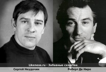 Сергей Неудачин и Роберт Де Ниро