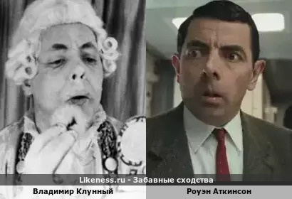 Владимир Клунный здесь похож на Роуэна Аткинсона