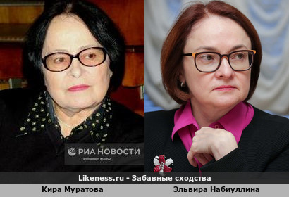 Кира Муратова похожа на Эльвиру Набиуллину