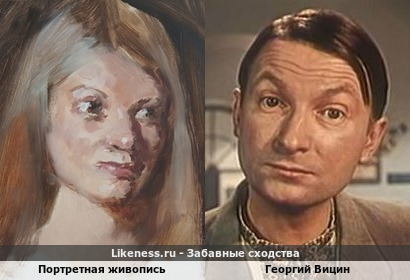 Девушка на картине напоминает Георгия Вицина