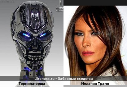 Терминаторша напоминает Меланию Трамп