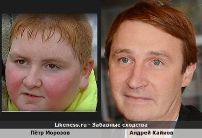 Пётр Морозов похож на Андрея Кайкова