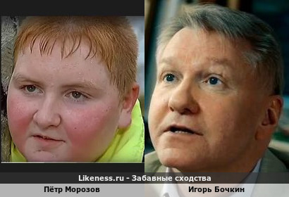 Пётр Морозов похож на Игоря Бочкина