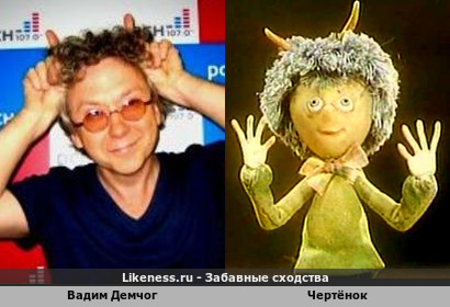 Вадим Демчог и Чертёнок