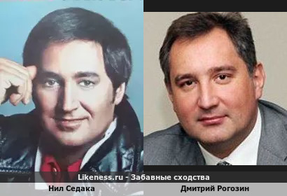 Нил Седака похож на Дмитрия Рогозина