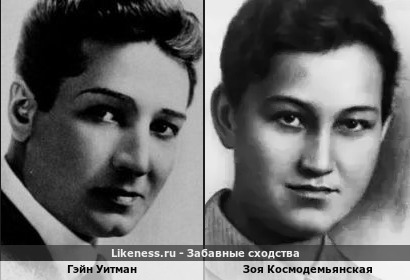 Гэйн Уитман похож на Зою Космодемьянскую