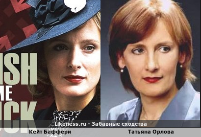 Кейт Баффери похожа на Татьяну Орлову