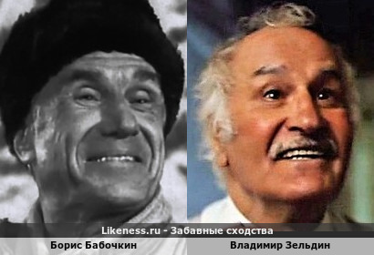 Борис Бабочкин похож на Владимира Зельдина