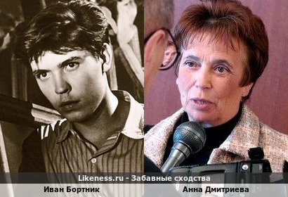 Иван Бортник похож на Анну Дмитриеву