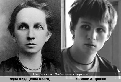 Эдна Бирд похожа на Евгения Антропова