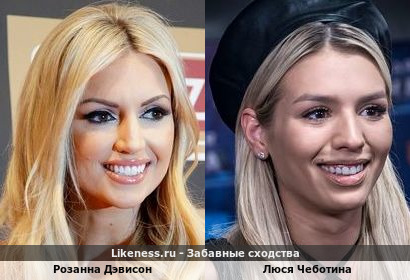 Люся Чеботина похожа на Розанну Дэвисон