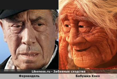 Фернандель напоминает бабушку Коко