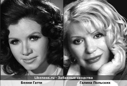 Бенни Гатти похожа на Галину Польских