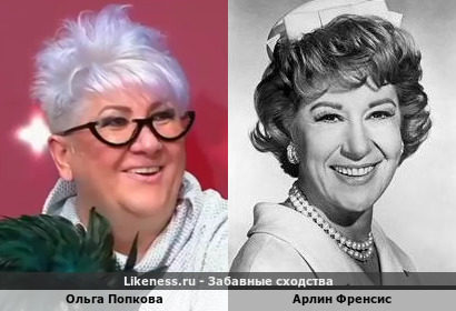 Ольга Попкова и Арлин Фрэнсис