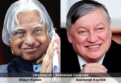 Абдул Калам и Анатолий Карпов
