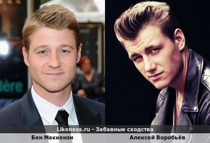 Бен Маккензи и Алексей Воробьёв