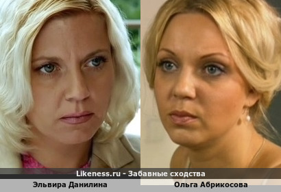 Эльвира Данилина похожа на Ольгу Абрикосову
