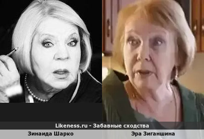 Зинаида Шарко и Эра Зиганшина