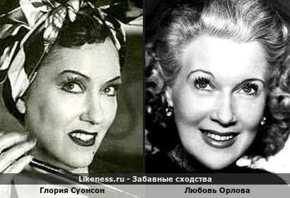 Глория Суонсон похожа на Любовь Орлову