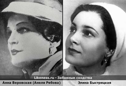Анна Веровская похожа на Элину Быстрицкую