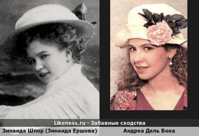 Зинаида Шпор и Андреа Дель Бока