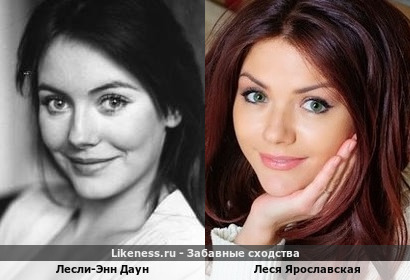 Лесли-Энн Даун и Леся Ярославская