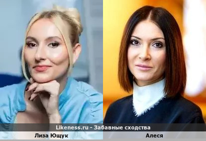 Лиза Ющук похожа на Алесю