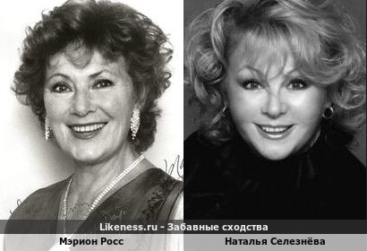 Мэрион Росс и Наталья Селезнёва