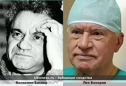 Вениамин Баснер и Лео Бокерия