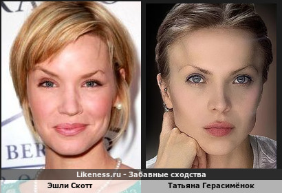 Эшли Скотт и Татьяна Герасимёнок