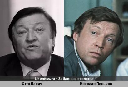 Отто Барич и Николай Пеньков