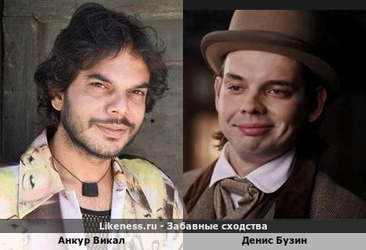 Анкур Викал похож на Дениса Бузина