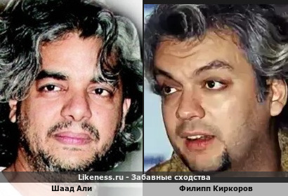 Шаад Али похож на Филиппа Киркорова