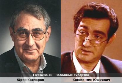 Юрий Каспаров и Константин Юшкевич
