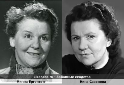 Минна Ёргенсон похожа на Нину Сазонову