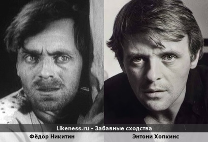 Фёдор Никитин и Энтони Хопкинс