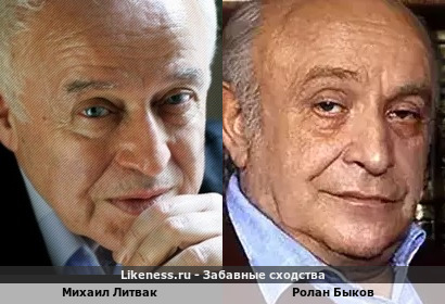 Михаил Литвак похож на Ролана Быкова