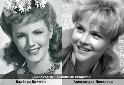 Барбара Бриттон похожа на Александру Яковлеву
