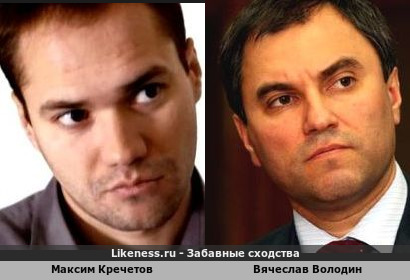 Максим Кречетов похож на Вячеслава Володина