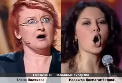 Юмористка Елена Полякова похожа на Певицу Надежду Досмагамбетову
