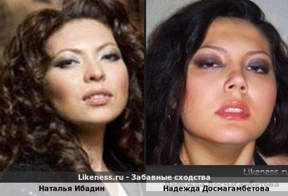 Наталья Ибадин похожа на Надежду Досмагамбетову