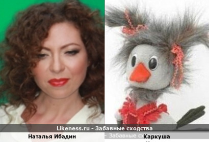 Наталья Ибадин похожа на Каркушу