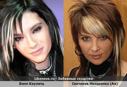 Билл Каулитц похож на Светлану Назаренко (Ая)