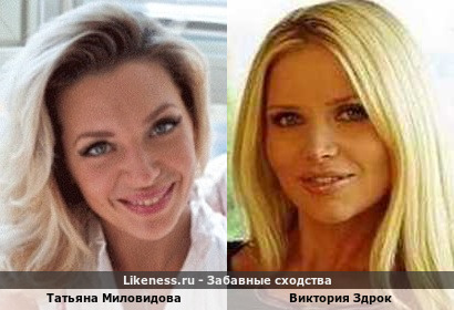 Татьяна Миловидова похожа на Викторию Здрок
