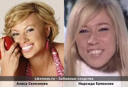 Алиса Селезнева (Альбина Хикматуллина) похожа на Надежду Ермакову