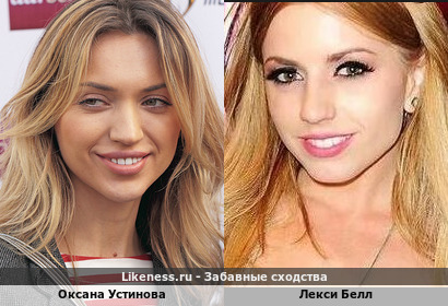 Оксана Устинова и Лекси Белл