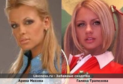 Арина Махова похожа на Галину Трапезову