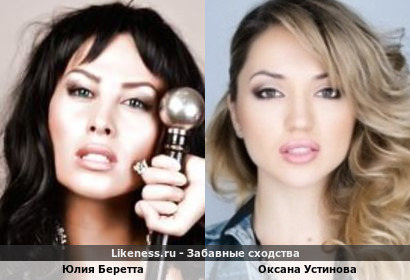 Юлия Беретта похожа на Оксану Устинову