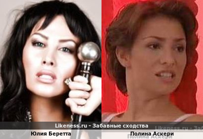 Юлия Беретта похожа на Полину Аскери