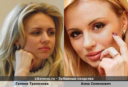 Галина Трапезова похожа на Анну Семенович